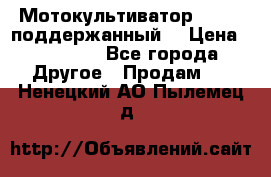 Мотокультиватор BC6611 поддержанный  › Цена ­ 12 000 - Все города Другое » Продам   . Ненецкий АО,Пылемец д.